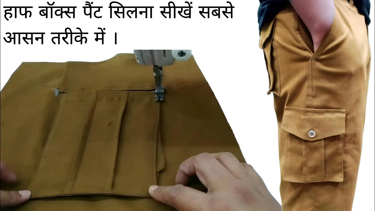 Half Box Pant Stitching || हाफ बॉक्स पैंट सिलने का तारिका । ❤️ Half Box Pant Silne Ka Tarika
