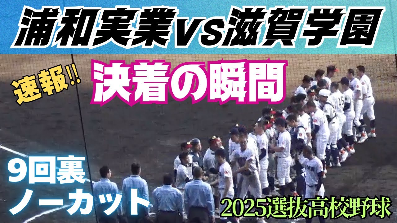 初出場の浦和実業が完封で甲子園初勝利！決着の瞬間／9回裏ノーカット（2025選抜高校野球大会　浦和実業vs滋賀学園）