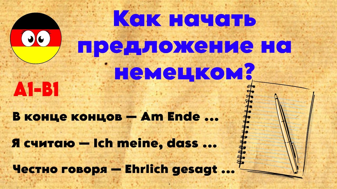 Как начать предложение на немецком | 30 полезных фраз | Немецкий для начинающих