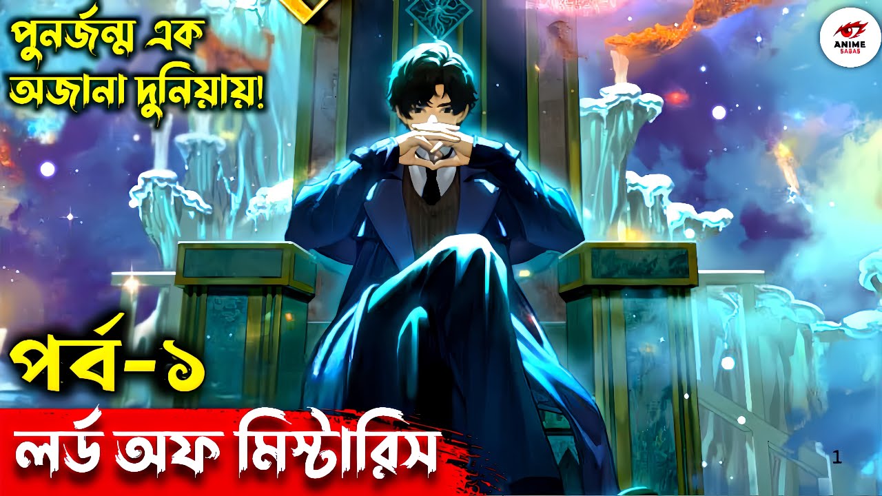 The Lord of the Mysteries Episode 1 Explained in Bangla | বাংলা ব্যাখ্যা | অজানা দুনিয়ায় পুনর্জন্ম!
