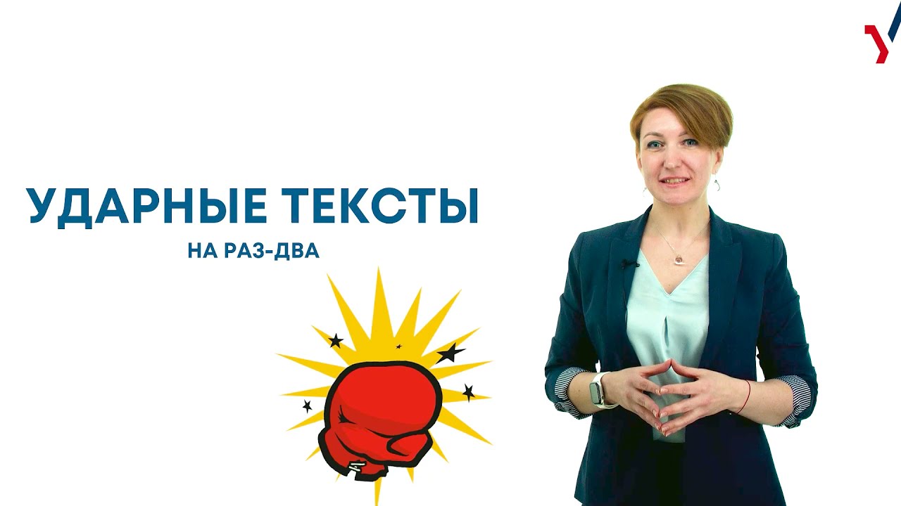 Ударные тексты на раз-два