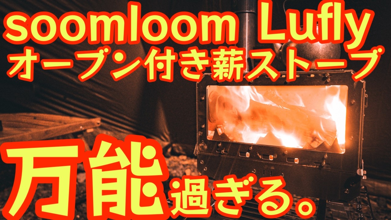 【万能すぎ】1台で“全部できる”薪ストーブ登場！料理・暖房・オーブンまで…Soomloom Luflyが強すぎた【冬キャンプ】【アウトドア】#919