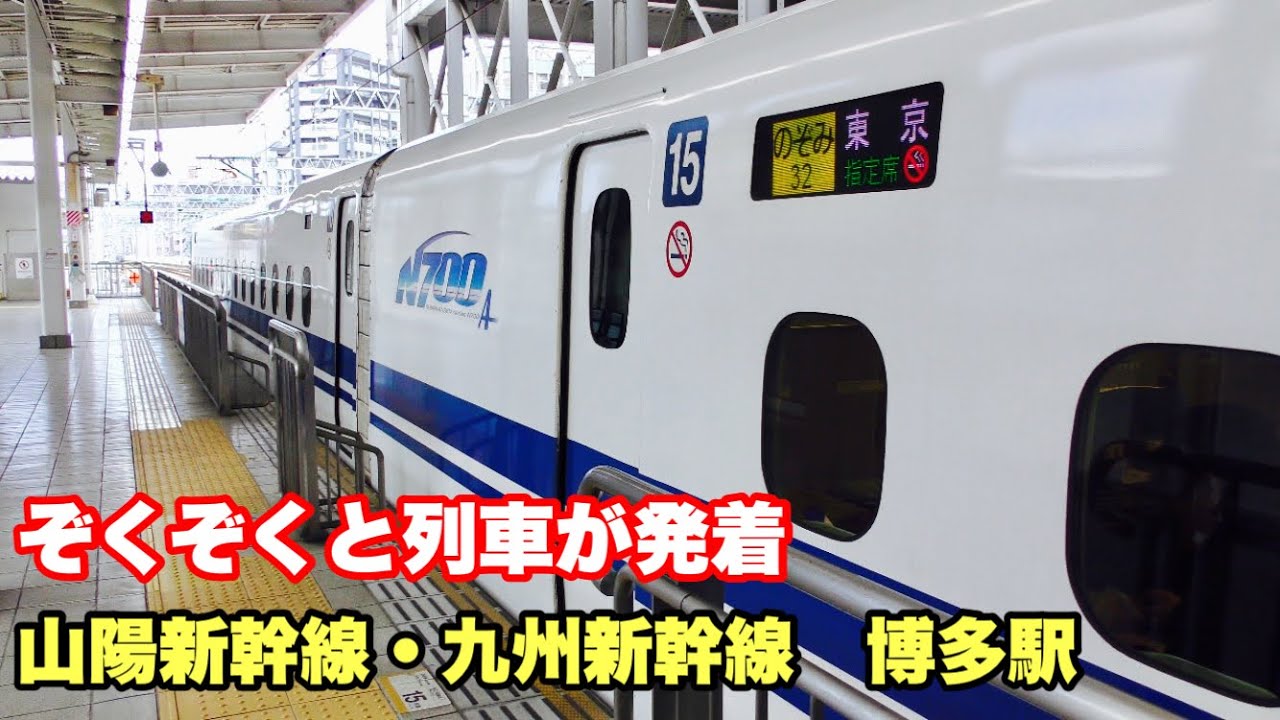 ぞくぞくと列車が発着🚃山陽新幹線・九州新幹終点博多駅