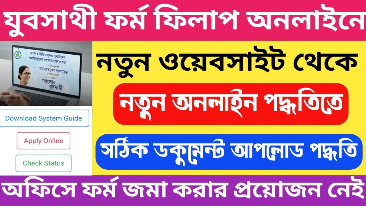 নতুন ওয়েবসাইট থেকে যুবসাথী অনলাইনে ফর্মফিলাপ পদ্ধতি 2026 | Yuvasathi Online Form Fillup New Process