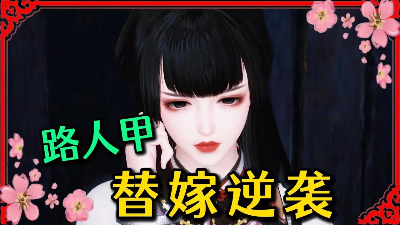 路人甲替嫁逆袭791-810姜岁穿成了一本古代言情文里面的路人甲，在书中她甚至不配拥有一个名字，但在听见萧鹤川这个名字的时候，姜岁毫不犹豫的选择了替反悔的姐姐嫁给他，尽管当时的萧鹤川还是个傻子...