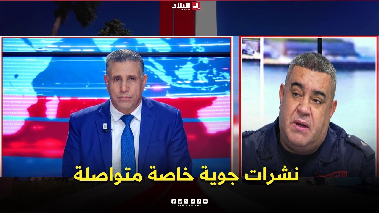 البلاد اليوم | نشرات جوية خاصة متواصلة والحماية تقدم أخر حصيلة مسجلة
