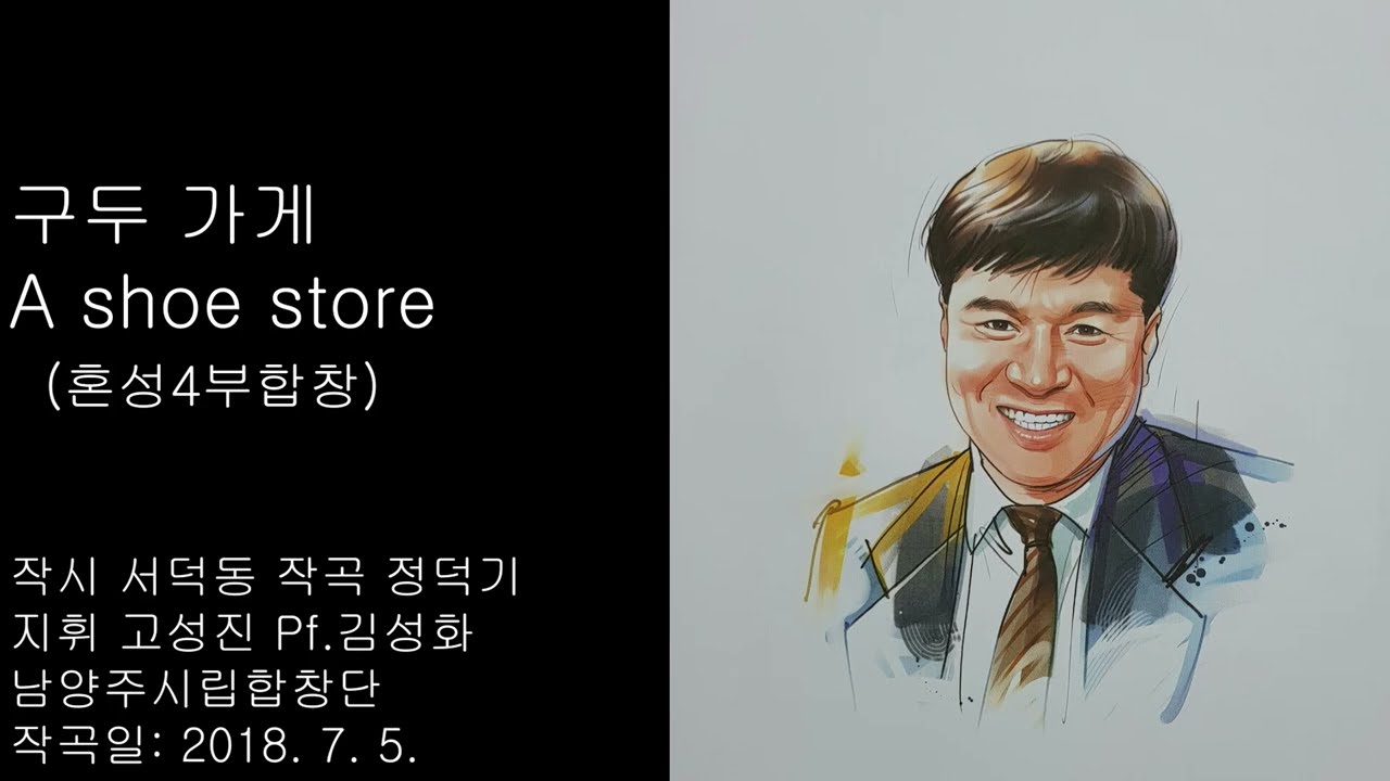 356) 구두가게(혼성합창, 악보첨부) 서덕동 시 정덕기 곡 지휘 고성진 Pf.김성화 남양주시립합창단