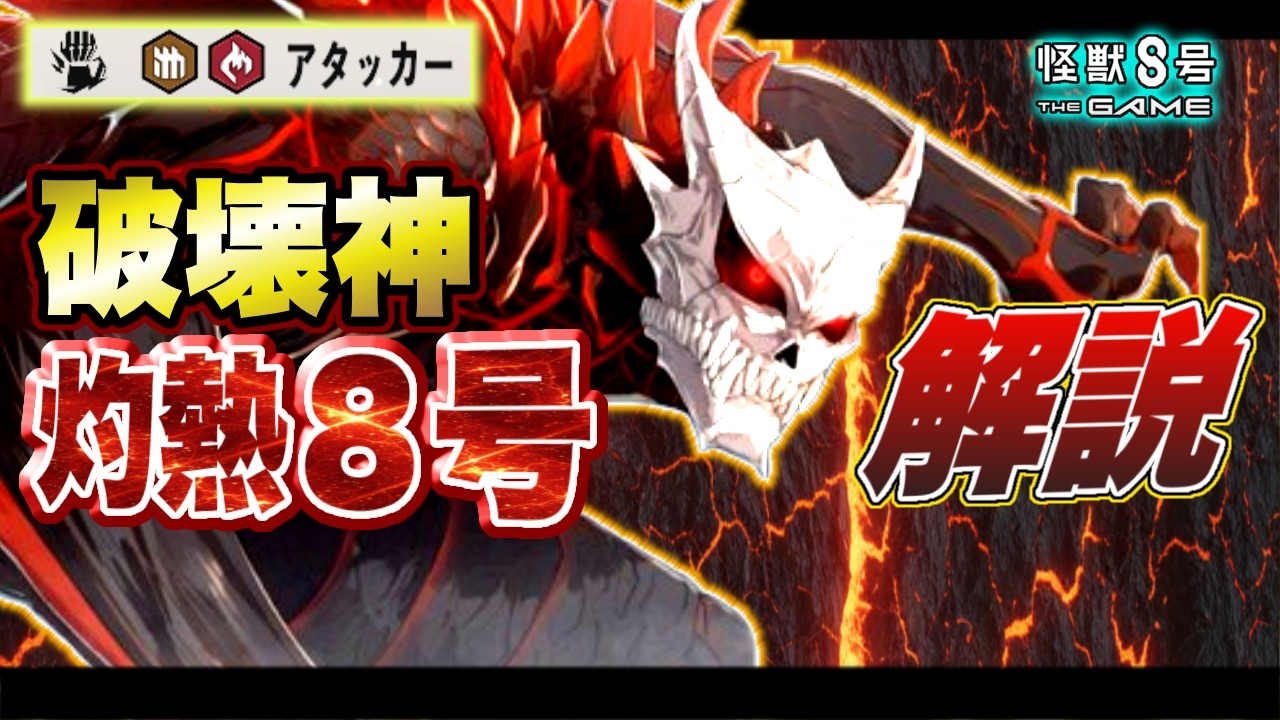 【怪獣8号】破壊神降臨!!新限定キャラ『怪獣８号』灼熱の異形バージョンが色々おかしい!!拡散型最強アタッカーの性能について徹底解説!! 【怪獣8G】【怪獣8号 THE GAME】