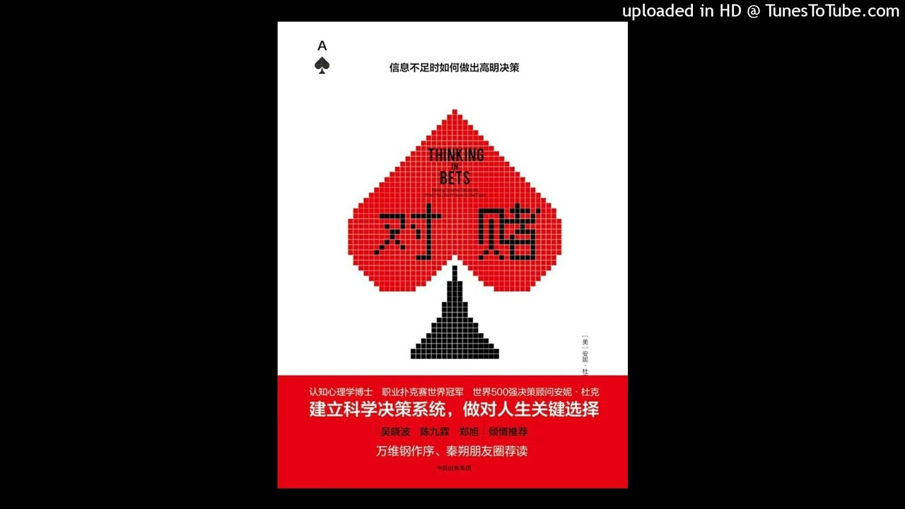 成长-《对赌》|所有决策都是对赌，对赌思维帮你做个高明的决策者