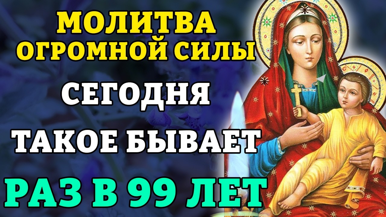 6 марта МОЛИТВА ОГРОМНОЙ СИЛЫ! ТАКОЕ БЫВАЕТ РАЗ В 99 ЛЕТ! Сильная молитва Богородице Козельщанская.