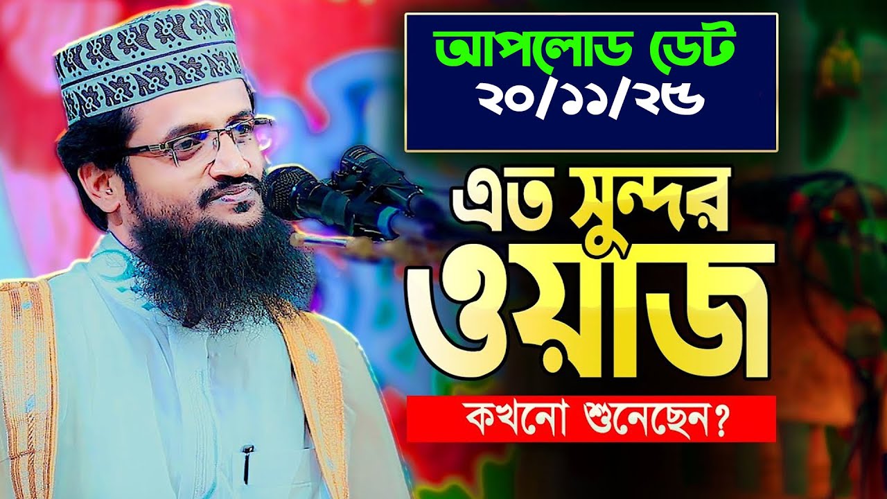 আব্দুল্লাহ আল-আমিন হুজুরের এই ওয়াজটি যতবারই শুনবেন মন ভরবেনা || Abdullah Al Amin New Waz 2025