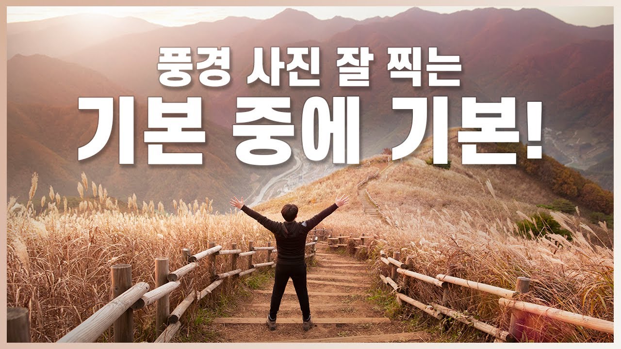 이 영상 보시면 풍경 사진 초보 탈출 보장합니다! (사진작가 피셜)
