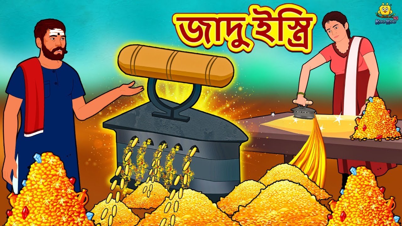 জাদু ইস্ত্রি | Bengali Story | Stories in Bengali | Bangla Golpo | Koo Koo TV Bengali