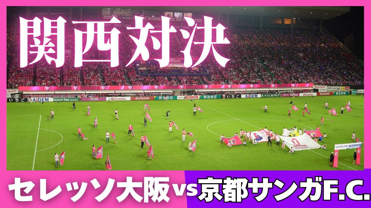 【セレッソ観戦Vlog】関西対決に敗戦でセレッソ連敗… | J1第32節セレッソ大阪vs京都サンガF.C.
