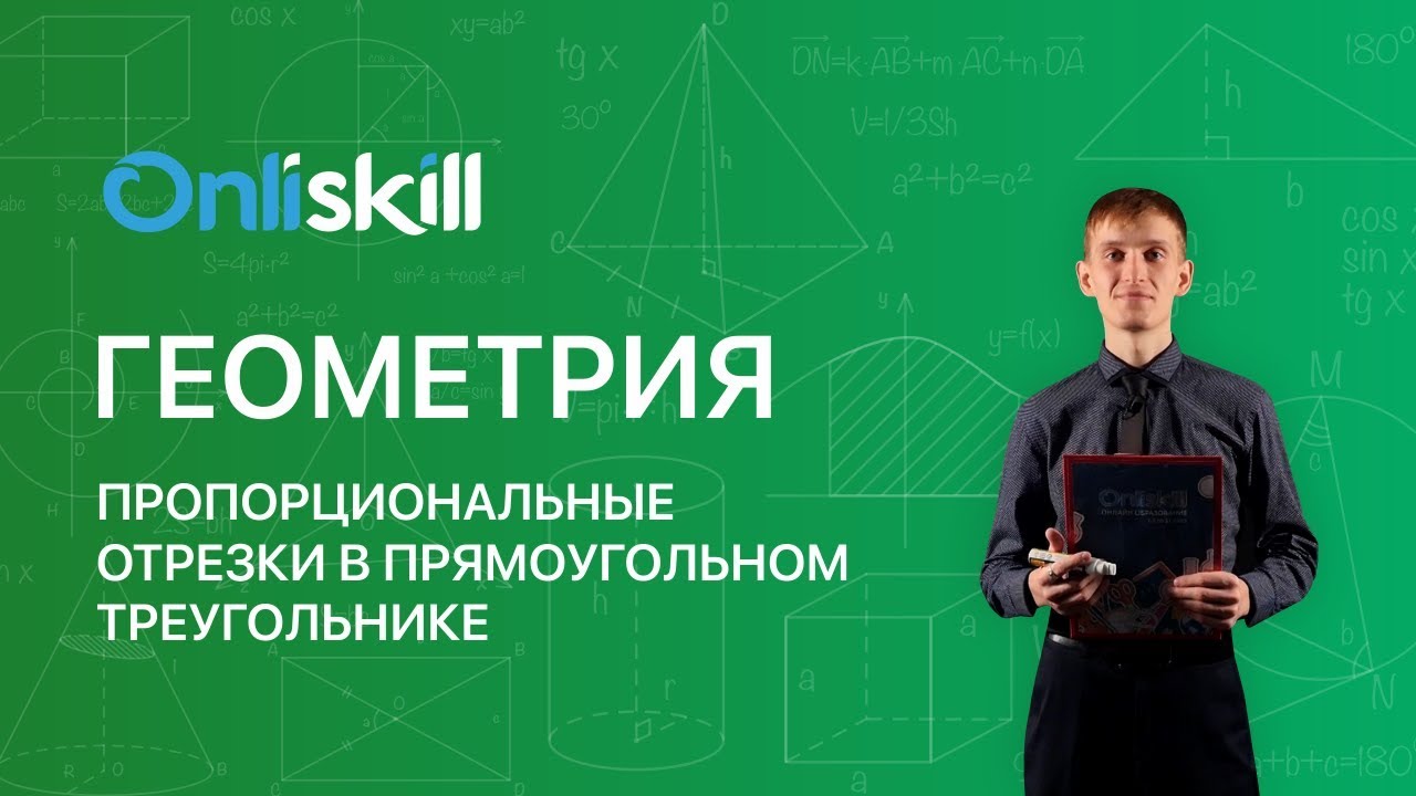 ГЕОМЕТРИЯ 8 класс : Пропорциональные отрезки в прямоугольном треугольнике