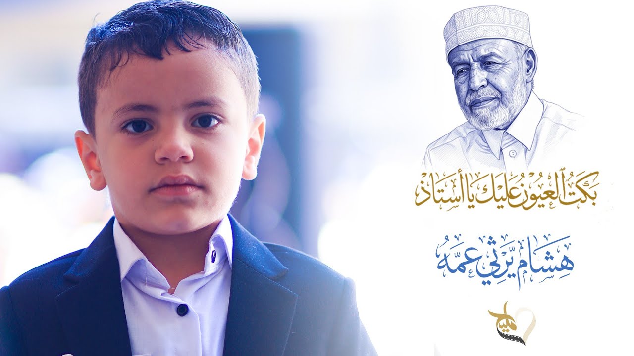 بكت العيون عليك يا أستاذ