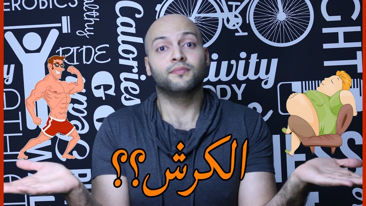 أفضل طريقة للتخلص من الكرش إلى الأبد و التخلص من السمنة في البطن