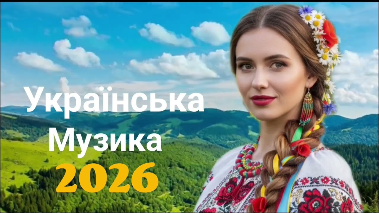 Моя горянко. Українська пісня.