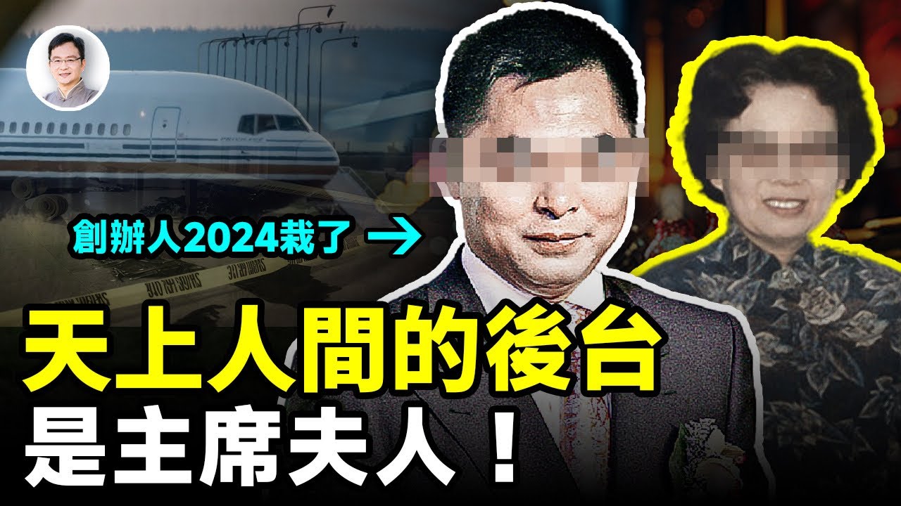 「天上人間」最震驚的內幕：後台是主席夫人！創辦人在2024年落得了這樣的下場【文昭思緒飛揚389期】