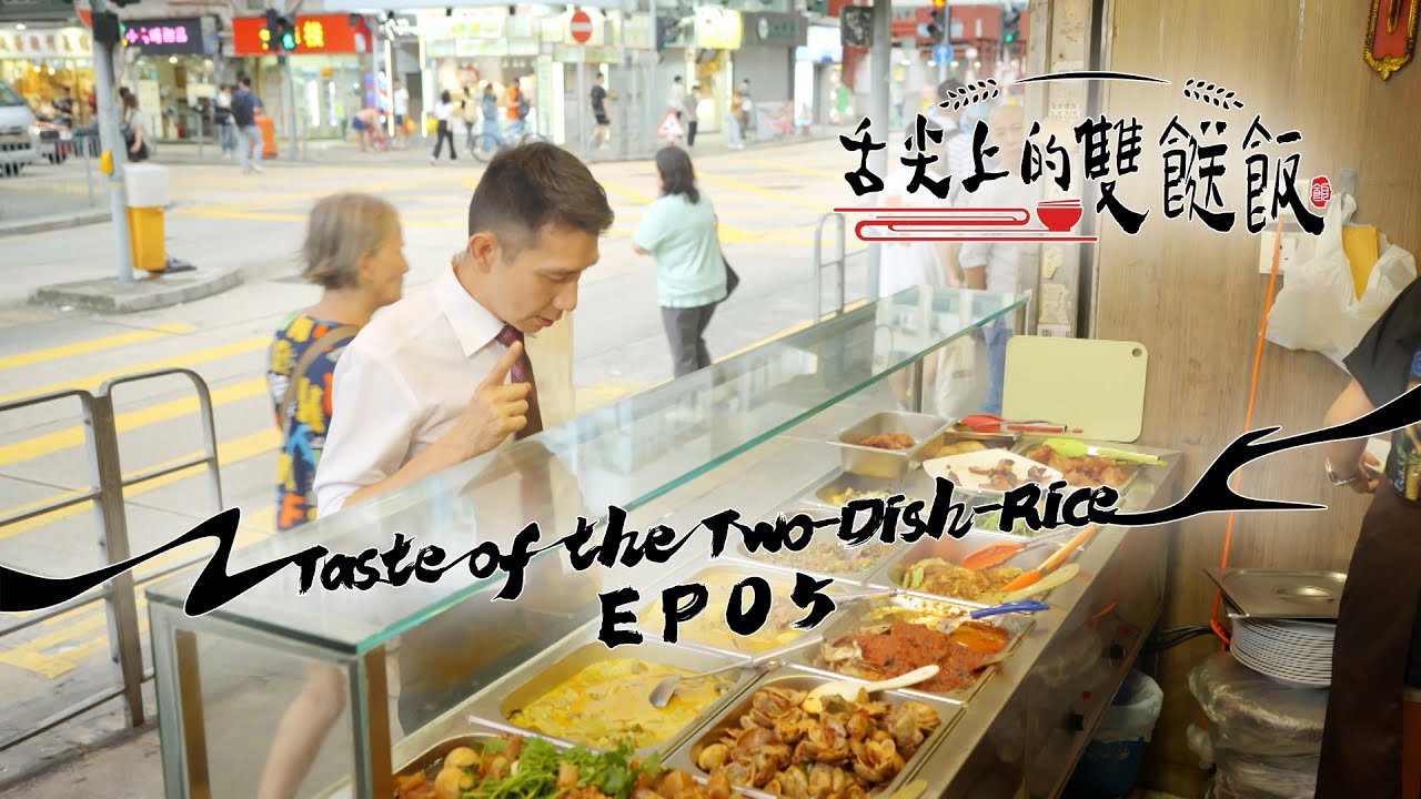 【舌尖上的雙餸飯】EP05 完整版｜轉型｜李尚正｜星期一至五晚9:00 PM｜HOYTV 77台｜