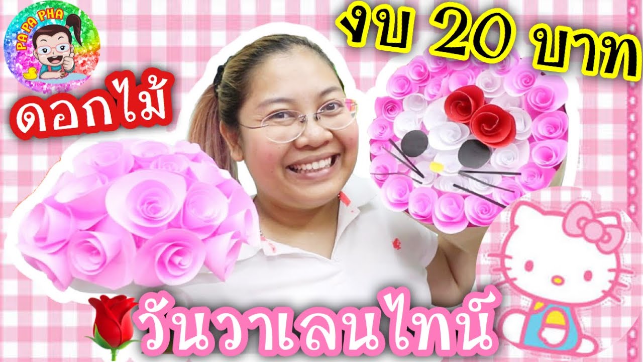 DIY ดอกไม้ 🌹 วันวาเลนไทน์ ❤️ ด้วยงบ 20 บาท ทำเองง่ายๆ l By ปาปาภา