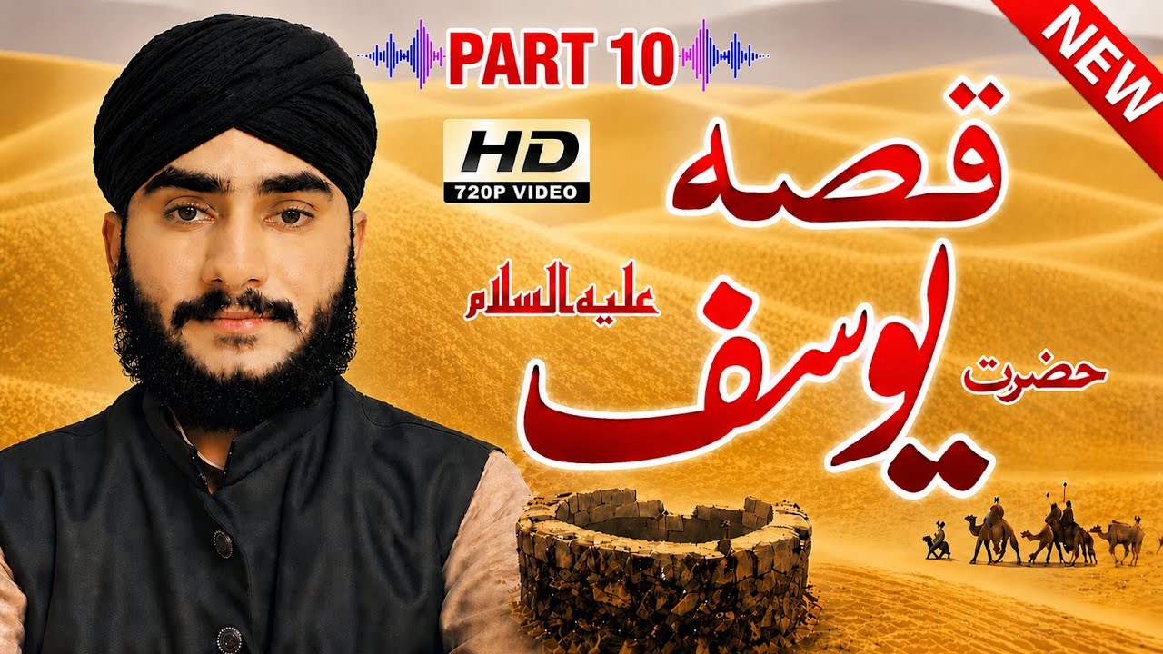 قصہ حضرت یوسف علیہ السلام پارٹ 10