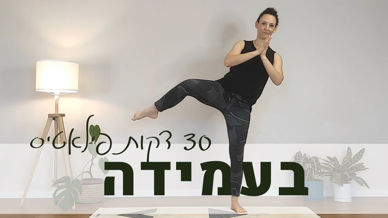 פילאטיס בעמידה I לחיזוק הרגליים, הבטן ושיפור שיווי המשקל