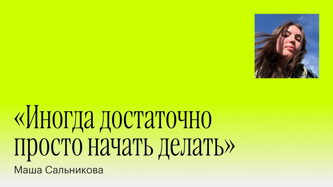 Встреча с Машей Сальниковой. Как авторские проекты спасают от усталости и рутины
