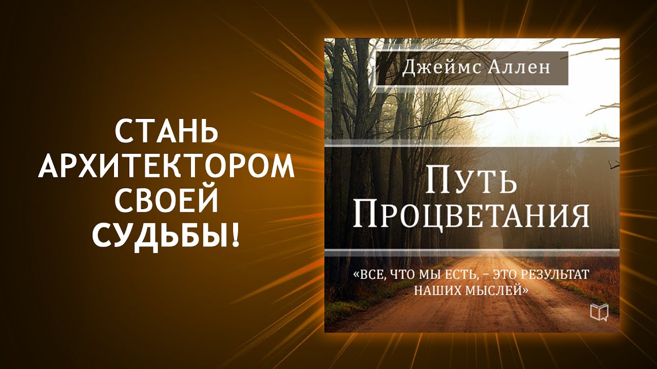Путь процветания. Джеймс Аллен. ЭТА КНИГА ИЗМЕНИТ ВАШУ ЖИЗНЬ (Аудиокнига)