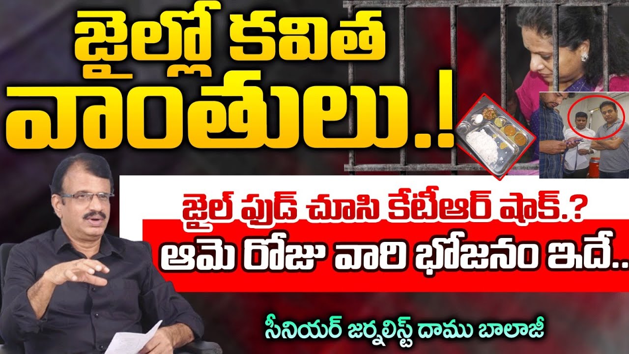 Kavitha Crying In Jail After Seeing Food In Tihar Jail | KTR | Red Tv