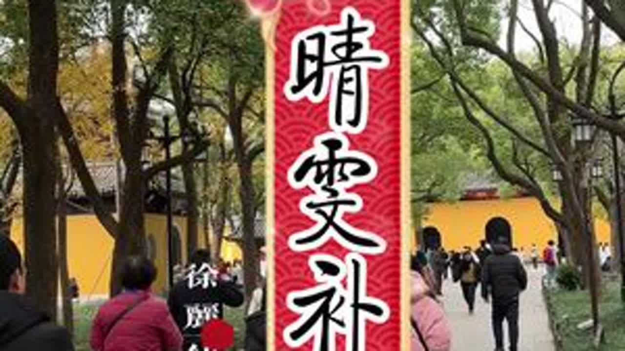 晴雯䃼裘-徐丽仙 #苏州评弹 #千年古刹 #古街古巷 #旅行风景