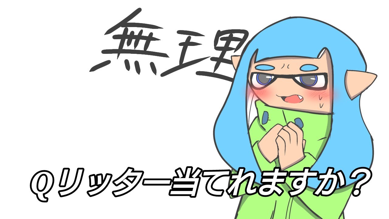 【スプラトゥーン3】【参加型】論外リッター