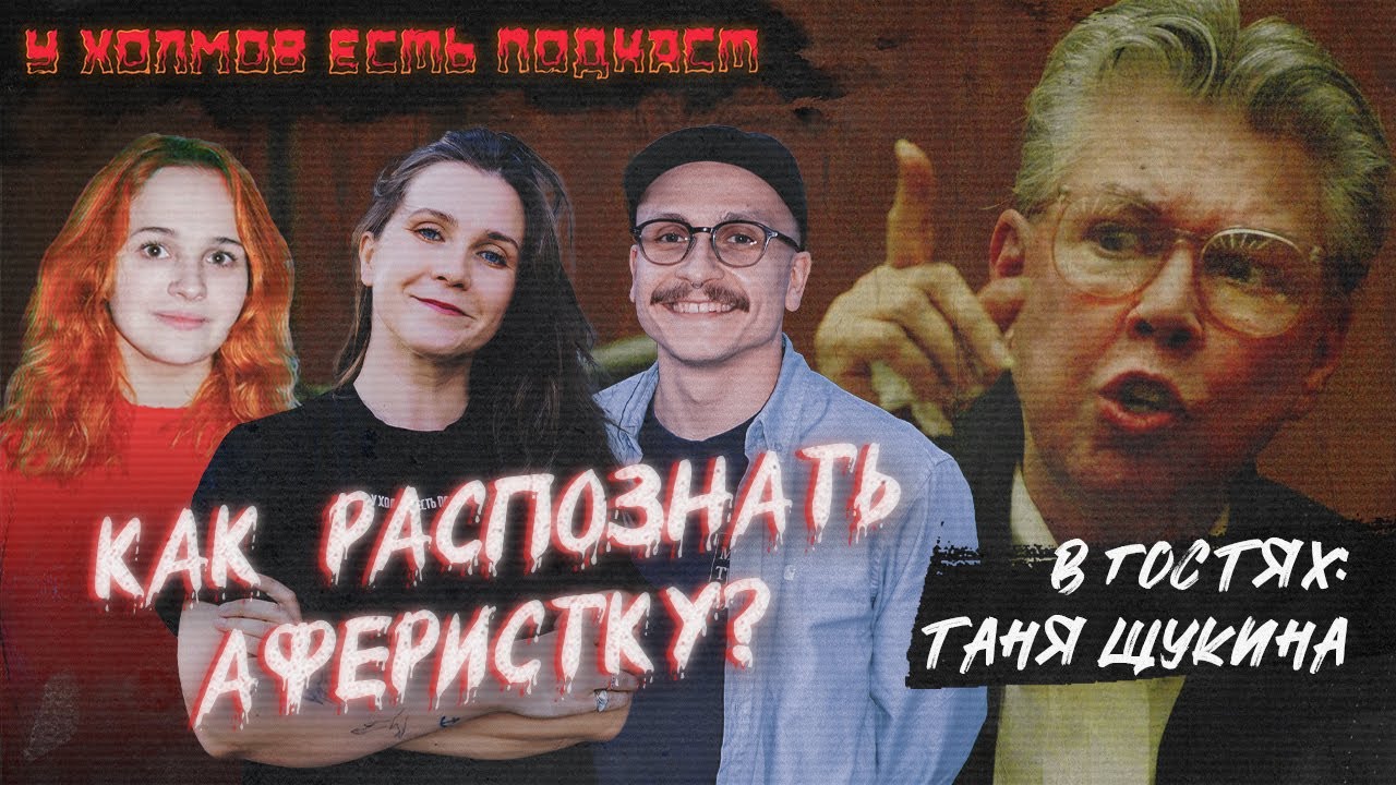 У Холмов х Таня Щукина. Дело Санте Каймс: серийная мошенница, психопатка и убийца