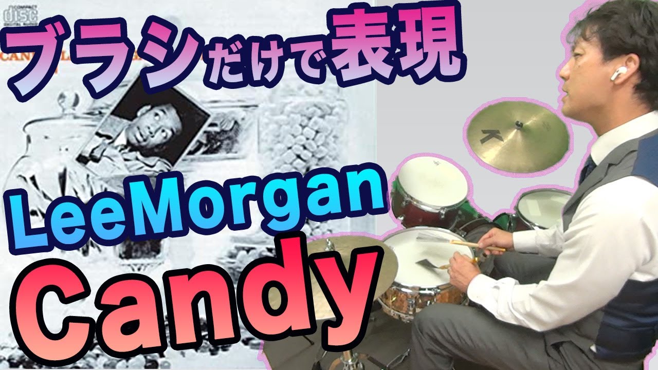 演奏中何考えてるの？ブラシだけでLee Morgan のCandyを演奏してみた結果