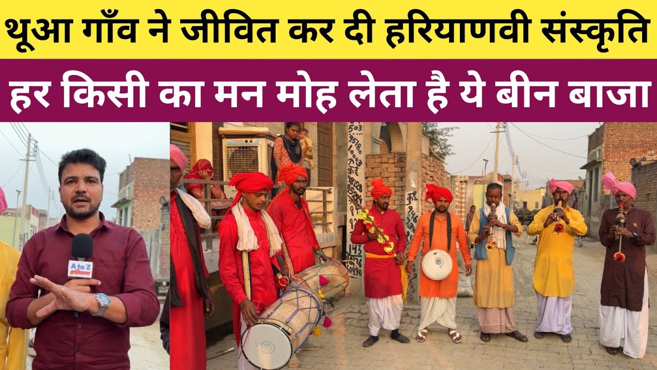 हरियाणा की लुप्त होती संस्कृति को जिंदा कर दिया थूआ गाँव ने - मन मोह लेने वाला बीन बाजा 