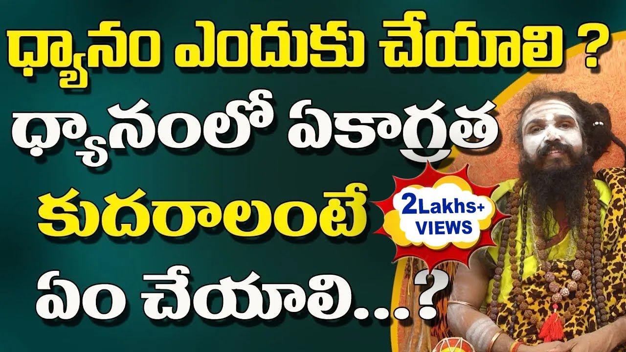 ధ్యానం ఎందుకు చేయాలి ? ధ్యానంలో ఏకాగ్రత కుదరాలంటే ఏం చేయాలి ? | Sri Swami Siddhayogi #sreesannidhitv