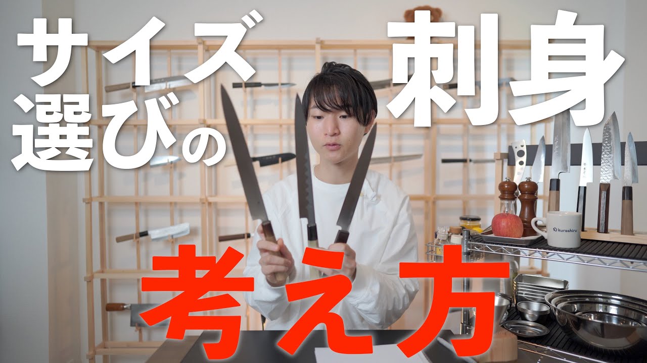 【刺身包丁はこれ】おすすめ刃渡り。特徴と魅力。使うメリット。材質の違い。柳葉包丁とは。包丁の単位。寸について。