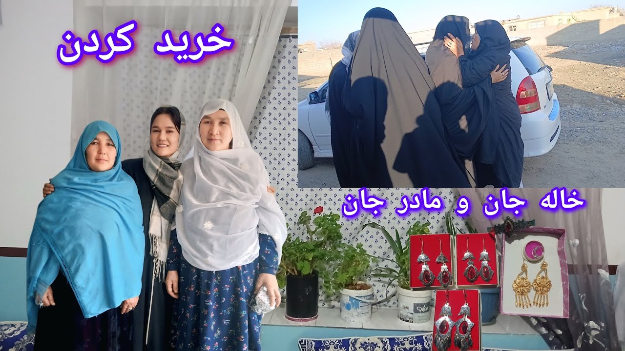 بریم بیبینم خاله جان پیش از رفتن به خانه اش از بازار غزنی چه خرید کرده