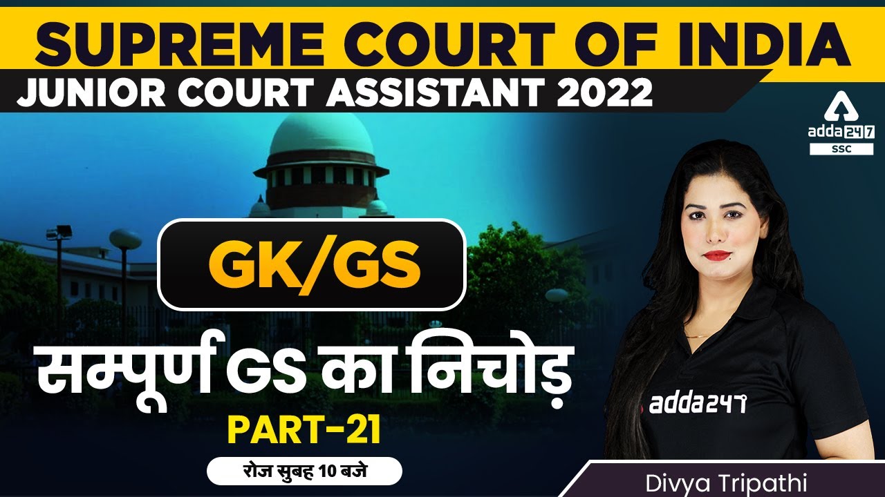 Supreme Court Junior Court Assistant | GK/GS by Divya Tripathi | Complete GK/GS #21