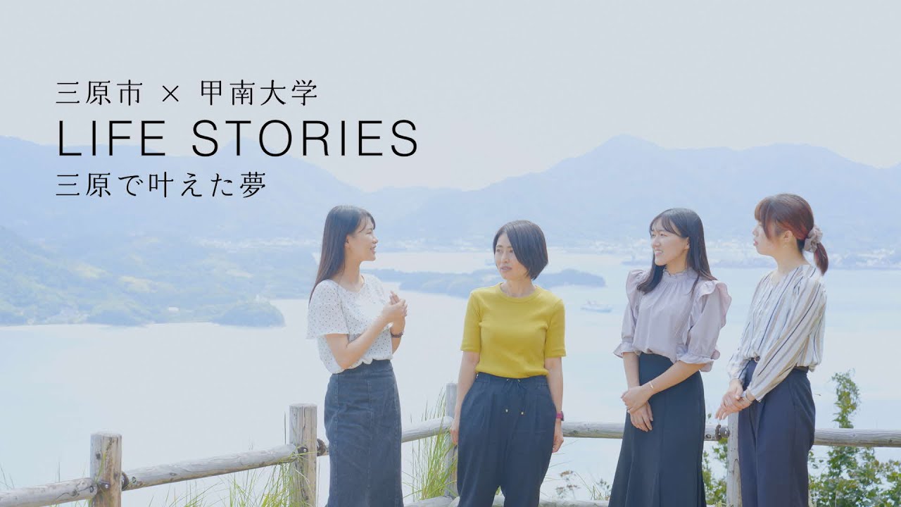 【三原市シティプロモーション×甲南大学】LIFE　STORIES三原で叶えた夢