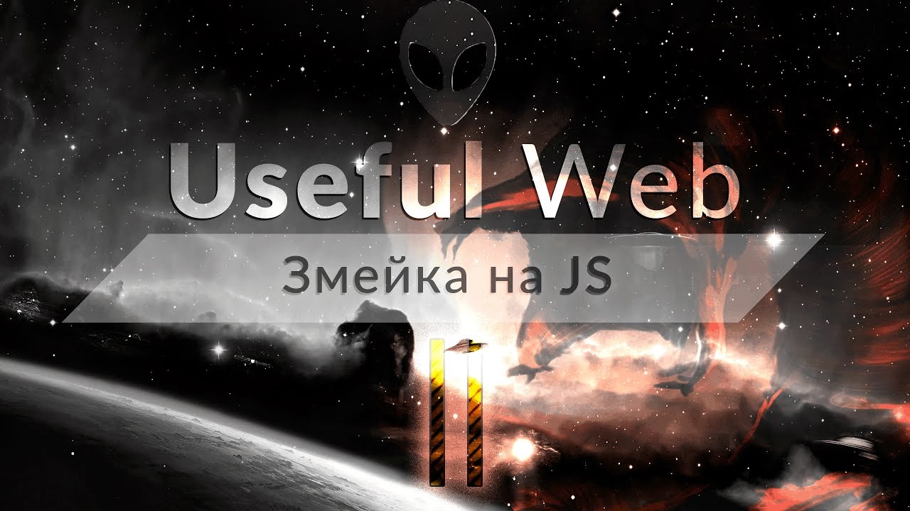 Змейка на Javascript/HTML/CSS #2