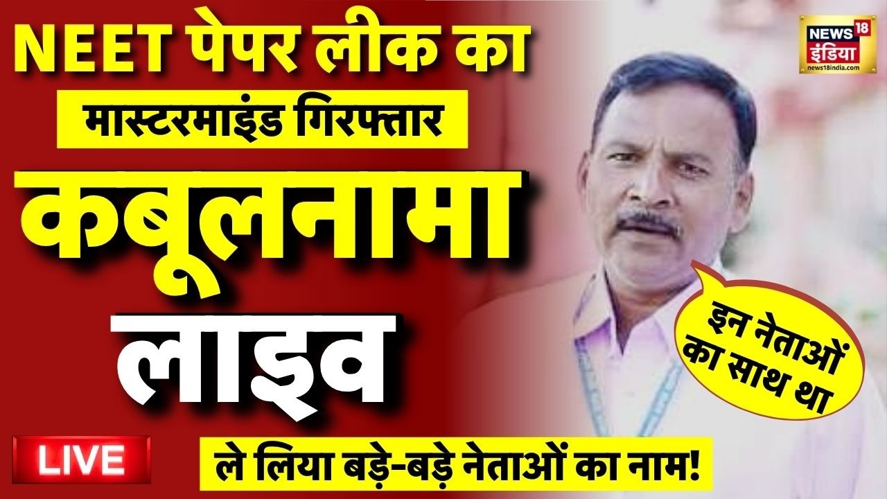 Live:  आरोपी का कबूलनामा लाइव | NEET RE Exam Date | Doctors | NEET Paper Leak | CBI | Latest News