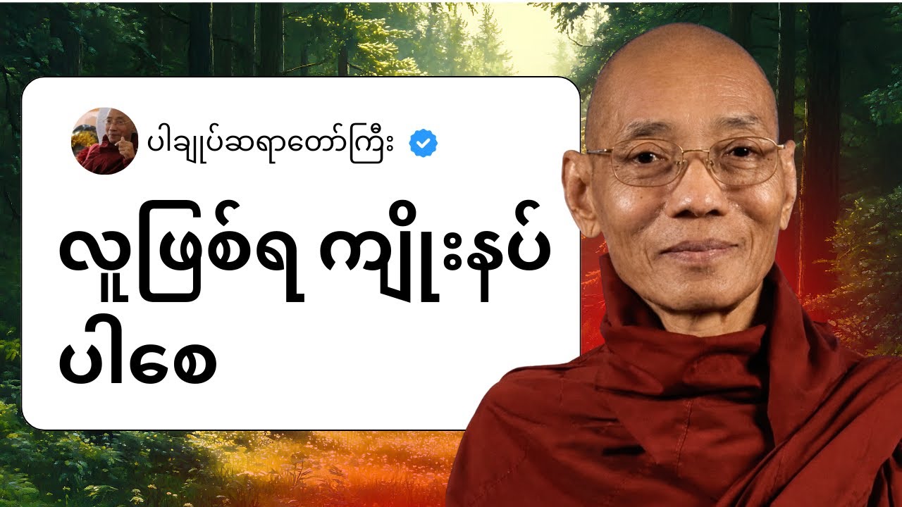 ပါချုပ်ဆရာတော်ကြီး - လူဖြစ်ရ ကျိုးနပ်ပါစေ
