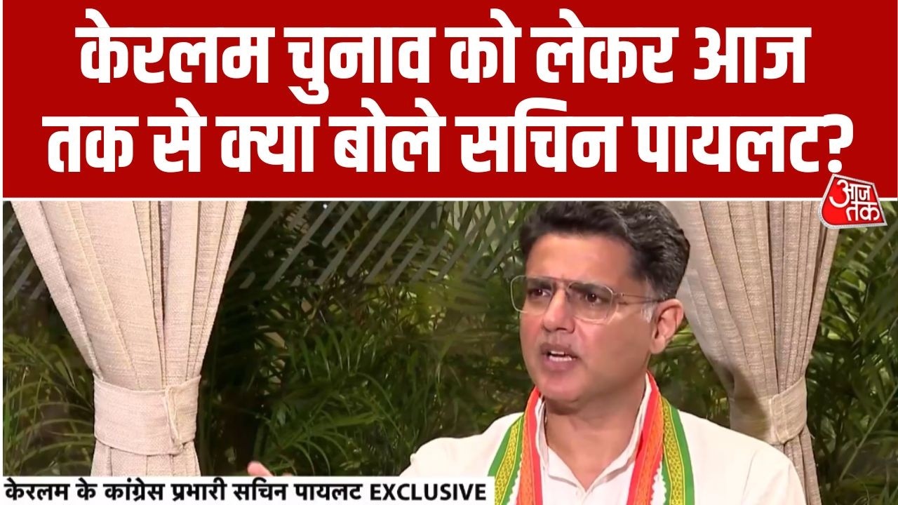 Sachin Pilot Exclusive: Keralam Election को लेकर Aaj Tak से क्या बोले सचिन पायलट से खास बातचीत