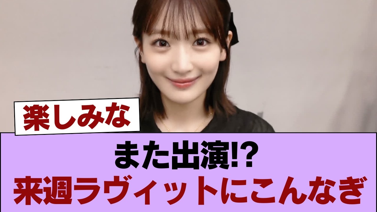 【櫻坂46】ある企画にも参戦！こんなぎ来週も『ラヴィット!』出演へ！！！