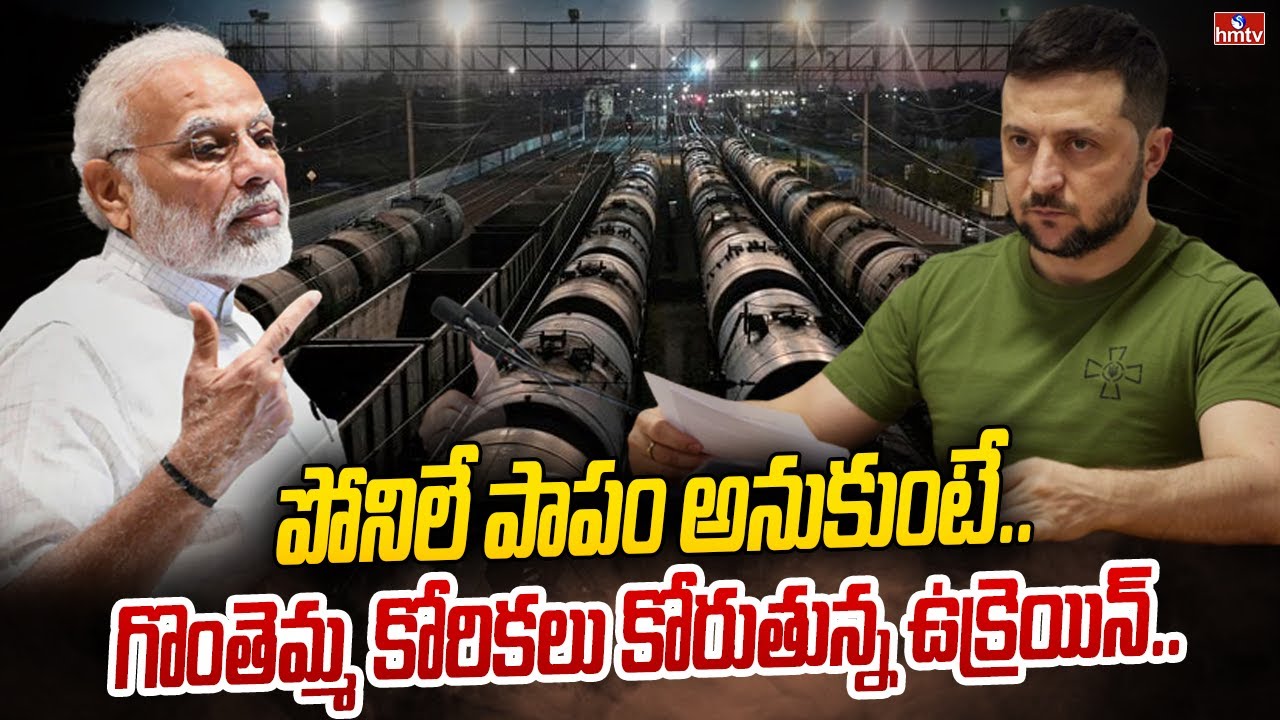 రూటు మార్చిన ఉక్రెయిన్.. | Ukraine Government Demands to Sanctions on Delhi | hmtv