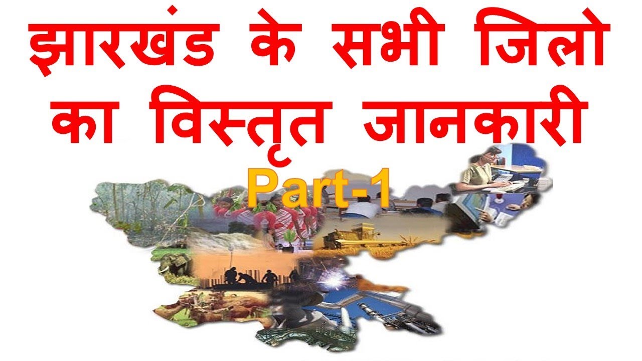 JSSC/झारखंड के सभी जिलो का विस्तृत जानकारी-1 GL-8(Detailed information of all the districts )