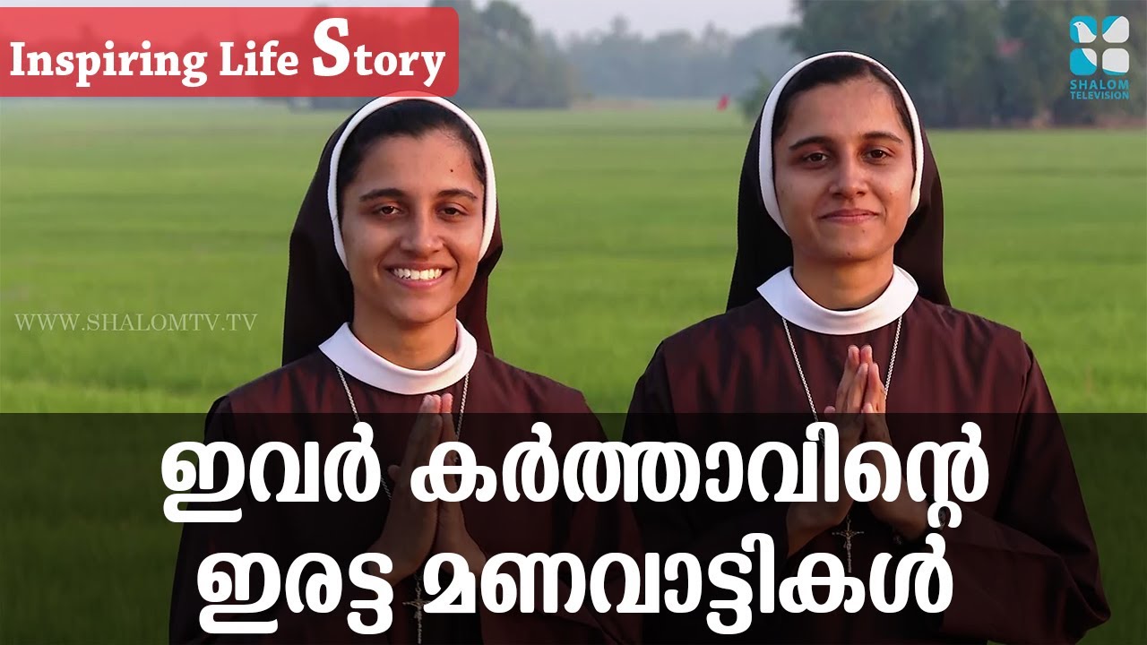 കർത്താവിന്റെ ഇരട്ട  മണവാട്ടികൾ  | KARTHAVINTE IRATTA MANAVATTIKAL | SHALOM TV