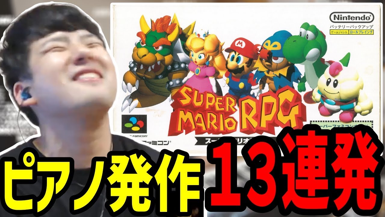 【ピアノ】マリオRPGの神BGMに反応してピアノを弾いてしまうゆゆうた【2022/10/07】