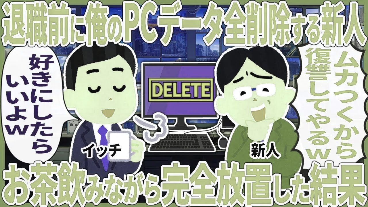 退職前に俺のPCデータ全削除する新人 → お茶飲みながら完全放置した結果【2ch仕事スレ】